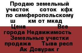 Продаю земельный участок 170 соток, кфх,по симферопольскому ш. 130 км от мкад  › Цена ­ 2 500 000 - Все города Недвижимость » Земельные участки продажа   . Тыва респ.,Ак-Довурак г.